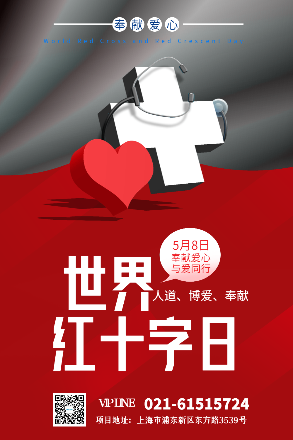 红十字会公益海报正版国际残疾人日80x45正版简约红十字日海报正版