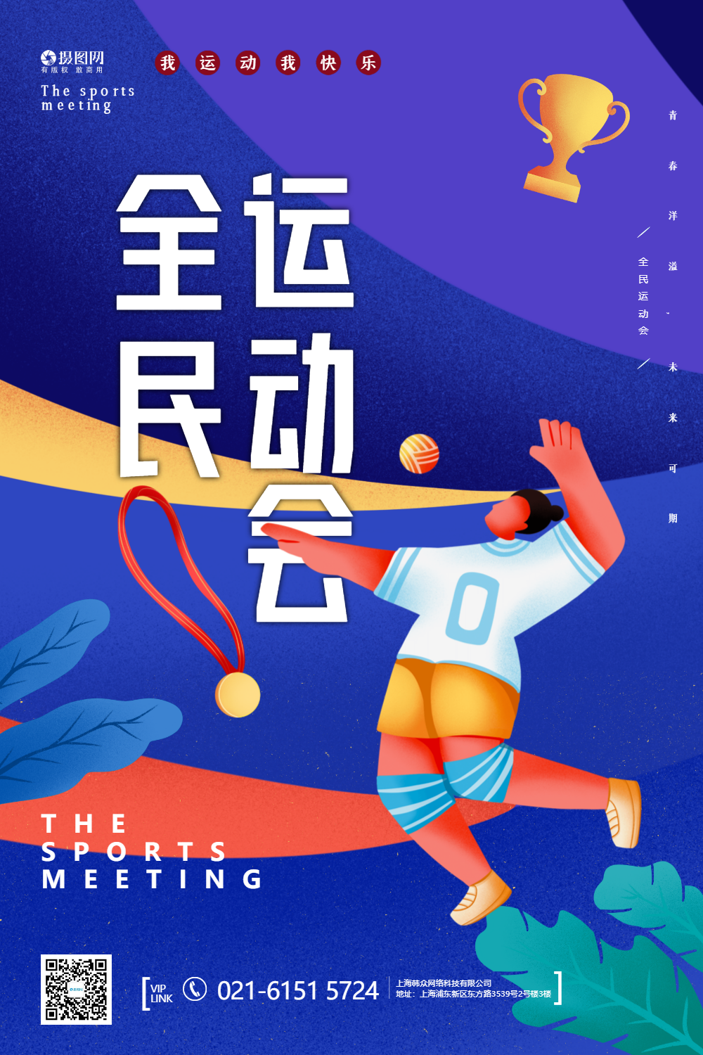 全民运动会宣传海报