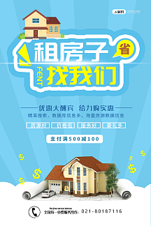 租房子找我们促销海报