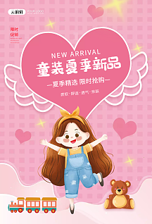 童装夏季新品上市促销海报