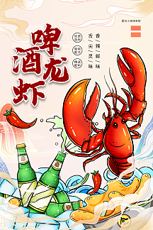 国潮风时尚大气啤酒小龙虾海报
