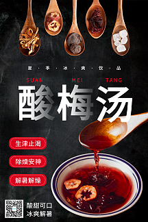 夏季饮品酸梅汤宣传海报