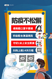 撞色防疫不松懈扫码测温海报