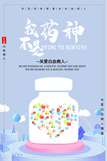 关爱白血病人海报