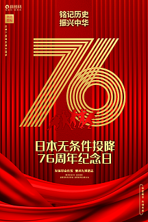 红色高端日本无条件投降76周年纪念日公益海报