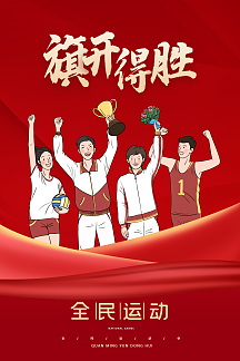 红色大气旗开得胜海报