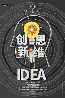 创意简约创新思维企业文化海报设计