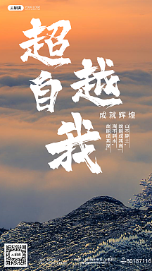 超越自我海报