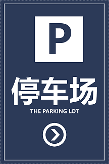 酒店指示牌图片-酒店指示牌模板-在线设计制作-图怪兽