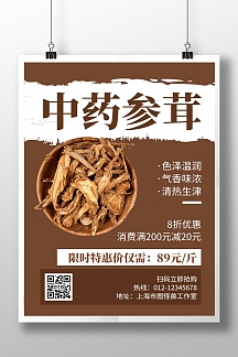 中药参茸褐色创意简约宣传海报