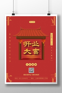 开门大吉简约红色活动竖版海报