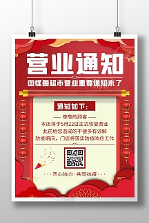 简约创意红色超市营业通知海报