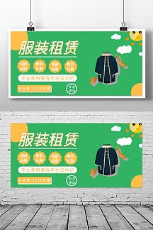 毕业季服装租赁店文艺简约横版海报