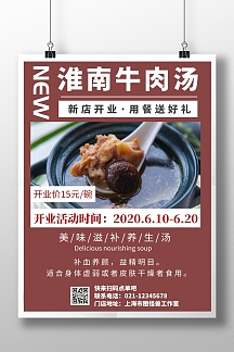 简约粉色淮南牛肉汤开业特惠宣传