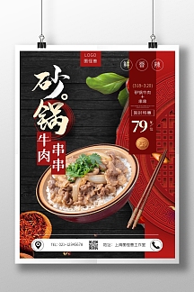 砂锅牛肉串串摄影风竖版海报