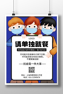 疫情期间单独就餐几何风格宣传海报