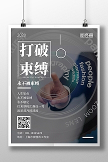 简约大气打破束缚海报