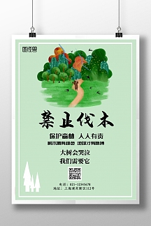 林木绿色简约禁止伐木宣传竖版海报