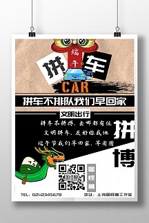 黑白色标题体卡通风端午节拼车海报