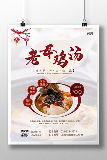 大寒优惠老母鸡汤简约白色活动海报