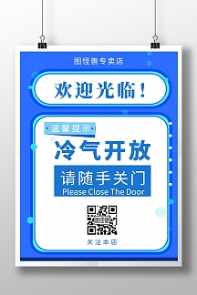 蓝色冷气开放请随手关门门店指示竖版海报