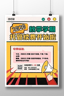 培训机构续费促销宣传海报正版简约卡通创意秋季托班续费宣传海报正版
