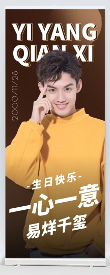 明星易拉宝