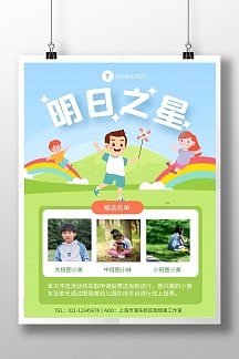 绿色卡通风幼儿园明日之星竖版海报