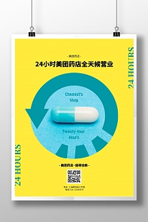 美团药店胶囊黄蓝简约24小时海报