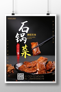 石锅菜抢购简约黑色竖版海报