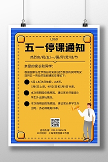几何风格五一停课通知宣传海报