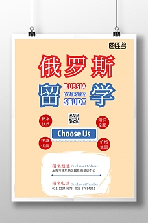 简约俄罗斯留学培训中心宣传海报
