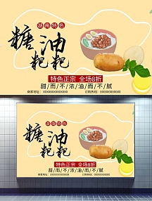 湖南特色小吃糖油粑粑美食促销活动海报