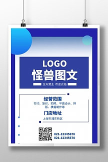图文经营范围海报打印店蓝色竖版海报