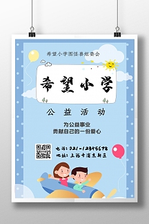 卡通希望小学公益活动海报
