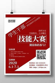 红白简约大气学生干部技能大赛海报