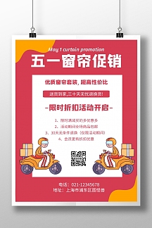 五一窗帘促销简约风格粉色宣传海报