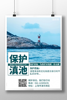 保护滇池简约线框蓝色宣传海报