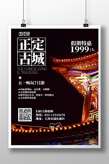 中国风正定黑色摄影古城旅游海报