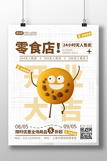 零食店白色简约风开业大吉海报