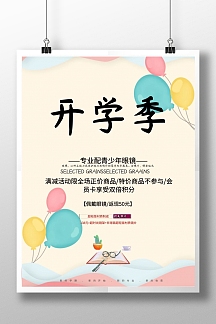 开学季眼镜店促销海报