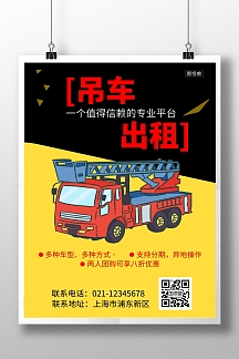 黄色吊车出租宣传活动简约竖版海报