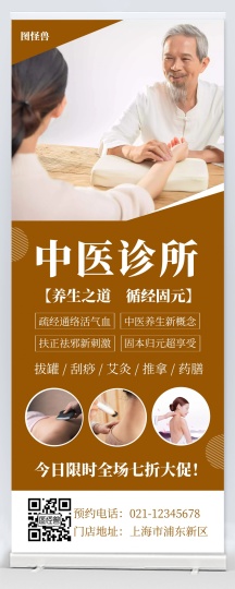 棕色中医诊所创意简约宣传活动易拉宝