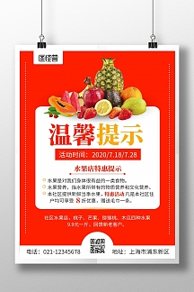 水果温馨提示简约大气红色海报