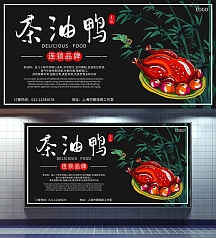 茶油鸭美食餐饮黑色大气横版海报