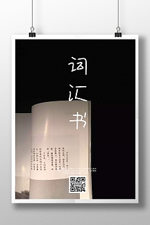 词汇书封面简约清新印刷海报