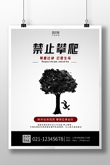 禁止攀爬树木公益珍爱生命在线海报制作