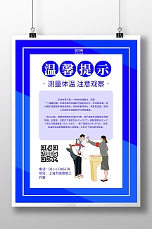 蓝色手绘温馨提示测量体温海报