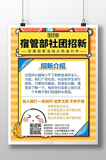 2020黄蓝简约几何宿管部社团招新海报