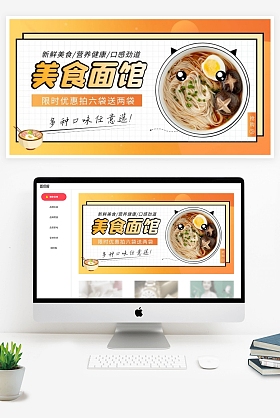 橙色简约美食饸硌面馆电商横版海报